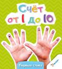 Счет от 1 до 10. Первые слова Малыш произносит первое слово… За первым идут другие слова, пусть простые, но столь приятные для каждого родителя. Помогите крохе скорее узнать, как называются те или иные растения и животные, предметы и явления. http://booksnook.com.ua