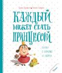 Кузька Кузякин: Каждый может стать принцессой Сказки о девчонке из дворца Вот так девчонка из дворца, что за непоседа! Однажды она задумала… Ой, что только не приходило в голову Принцессе! Сделать ремонт в замке, побывать на рыбалке, поискать ананасы на берёзе, стать писательницей — родители http://booksnook.com.ua