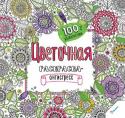 Цветочная. Раскраска-антистресс. 100% удовольствия Кто сказал, что раскраски - это забава для детей? Долой стереотипы! Уверяем, что любой, кто откроет первую страничку раскраски и прикоснется карандашом или ручкой к чудным узорам, уже не сможет оторваться от них, пока http://booksnook.com.ua