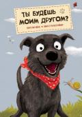 Керстин Шене, Нина Гунтесрайнер: Ты будешь моим другом? Как быть, если у тебя совсем нет друзей, а любимые игрушки уже не радуют?.. Отправиться на поиски настоящего друга! Именно так и поступает смешной пес Джек. Изо всех сил он старается подружиться с каждым, кого встречает http://booksnook.com.ua