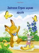 Ульріх Маске: Зайченя Стриб шукає друзів Самому так нудно гратися та стрибати по калюжах! Тому маленький Стриб вирушив на пошуки друга. Та де ж його знайти? Рибка живе у воді, білка – на верхівці дерева, а місяць взагалі мовчки поглядає на нас із небес.
Проте http://booksnook.com.ua