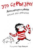 Сара Андерсен: Это серьезно! Антидепрессивная книга для девочек в рисунках Сары Андерсен Если ты «звезда», всегда знаешь, чего хочешь, успешна во всем, тебе не знакомы неуверенность и сомненья — положи эту книгу, где взяла. Тогда книга Сары Андерсен — для тебя!
Сидишь ночи напролет в Интернете? Не хочешь http://booksnook.com.ua