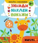 Жирафа. Мозаїка з наклейок. Знайди Наклей Покажи Із книжками серії 