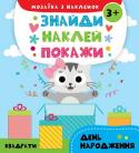 День народження. Мозаїка з наклейок. Знайди Наклей Покажи Із книжками серії 