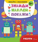 Роботи. Мозаїка з наклейок. Знайди Наклей Покажи Із книжками серії 