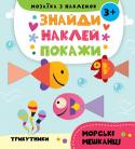 Морські мешканці. Мозаїка з наклейок. Знайди Наклей Покажи Із книжками серії 