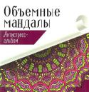 Объемные мандалы. Антистресс-альбом Серия «Антистресс-альбом» — это четыре увлекательные раскраски для взрослых. Они станут отличным развлечением для тех, кто совершенно не умеет рисовать, но очень хочет провести вечер-другой в творческой атмосфере и http://booksnook.com.ua