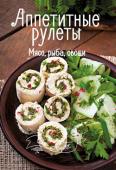 Аппетитные рулеты. Мясо, рыба, овощи. Bon Appetit Хотите разнообразить свое меню? Устали от постоянного поиска новых рецептов? Не отчаивайтесь! Вас выручат красочные кулинарные книги «Bon Appetit»! Собранные в них рецепты пригодятся не только новичку, но и опытному http://booksnook.com.ua