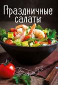 Праздничные салаты. Bon Appetit Хотите разнообразить свое меню? Устали от постоянного поиска новых рецептов? Не отчаивайтесь! Вас выручат красочные кулинарные книги «Bon Appetit»! Собранные в них рецепты пригодятся не только новичку, но и опытному http://booksnook.com.ua