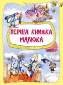 Перша книжка малюка «Перша книжка малюка» — справжній подарунок дбайливим батькам, які хочуть допомогти своїй дитині навчитися розрізняти кольори, рахувати до десяти, виражати емоції та порівнювати поняття. А також тим, хто скучив за http://booksnook.com.ua