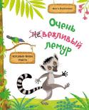 Ольга Пилипенко: Очень вежливый лемур Живет себе в джунглях обычный на первый взгляд лемур-малыш: он любит играть с друзьями, вкусно поесть, иногда не слушается родителей… Но есть у него одна особенность, которая делает его не таким как все: где бы он ни http://booksnook.com.ua