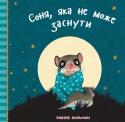 Забіне Больман: Соня, яка не може заснути На сторінках цієї яскравої доброї книжки діти познайомляться з милою Сонею. Їй зовсім не хочеться спати. Але ж мама вчить її, що Соня, яка не може заснути - несправжня Соня. Хто ж допоможе крихітці? Швидше читайте - і http://booksnook.com.ua