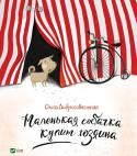 Ольга Добросовестная: Маленькая собачка купит хозяина Уважаемые родители! Вы хотите, чтобы ваш ребенок вырос добрым и чутким, любил животных, заботился о старших и понял, что каждый хочет быть чьим-то, а одинокие не бывают счастливыми. Вам хочется, чтобы ваш ребенок http://booksnook.com.ua