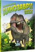 Марія Жученко: Динозаври. Книжка-гра. 5 пазлів Це велика яскрава енциклопедія для найменших. Вона стане улюбленою книжкою вашої дитини, кольорові фотографії привернуть її увагу, а короткі, але змістовні статті допоможуть вам відповісти на питання маленького чомучки http://booksnook.com.ua