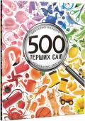 Марія Жученко: 500 перших слів. Вивчаємо кольори. Розвиваємо увагу Ви тримаєте в руках унiкальну книжку, яка познайомить ваше маля з основними кольорами. Яскравi картинки зможуть утримати увагу маленького читача й сприятимуть розвитку його уяви. Малюк навчиться розпiзнавати й називати http://booksnook.com.ua