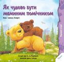 Хейді і Даніель Ховартс: Як чудово бути маминим помічником У книжках серії 