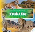 Енциклопедія для малюків. Хижаки. Найцікавіші факти. 3+ Навколишній світ такий багатогранний і дивний, що вивчати його цікаво людям будь-якого віку. А особливо дітям! У серії «Енциклопедії для малюків» зібрана найцікавіша інформація з різних галузей науки! Яскраві ілюстрації http://booksnook.com.ua