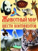 Животный мир шести континентов. Иллюстрированная энциклопедия Животный мир планеты Земля поражает своим многообразием. В океане и на суше, в воздухе и под землей — всюду кипит жизнь. Каждый человек должен знать и любить живую природу.
Это красочное иллюстрированное издание http://booksnook.com.ua