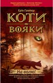 Ерін Гантер: Коти-вояки. На волю! Перша книга із захоплюючої серії романів «Коти-вояки» українською мовою. Домашнє кошеня втікає від своїх господарів на волю — в дикий і небезпечний ліс. Там, у хащах незайманого лісу дикі племена... http://booksnook.com.ua
