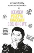 Наташа Закхайм: Все идеи Роберта Кийосаки в одной книге Наташа Закхайм — одна из самых успешных учениц Роберта Кийосаки, популярный бизнес-тренер и автор курса по инвестированию. В книге она разбирает основные идеи знаменитого учителя и рассказывает, как они помогли лично ей http://booksnook.com.ua