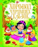 Хоровод чарівних казок Ця яскрава книжка — найкращий подарунок для малюків.  Вона поведе їх у чудовий світ читання. На сторінках видання на маленьких читачів чекають улюблені казки. Ці казки навчать дітей розрізняти добро і зло, дбайливо http://booksnook.com.ua