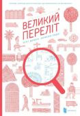 Аґата Демуа, Вінсент Ґодо: Великий переліт Запрошуємо вас у велику подорож! Разом з маленькою, але сміливою пташкою Червонодзьобиком ми перелетимо аж на інший бік земної кулі. Повз ліси, міста, села і льодовики ми дістанемось кінцевої мети нашої подорожі і http://booksnook.com.ua