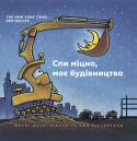 Шеррі Даскі Рінкер: Спи міцно, моє будівництво Ох і напрацювалися за день сумлінні машини: вантажний кран, бетонозмішувач, самоскид, бульдозер і екскаватор. Настав час відпочинку, будівництво засинає. Уперше українською бестселер New York Times — найкраща «сонна» http://booksnook.com.ua