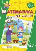 Гнатківська, Хребтова: Математика для малят. Робочий зошит для дітей на 6-му році життя Пропонований посібник містить завдання, які спрямовані на оволодіння дітьми на 6-му році життя елементарними математичними уявленнями (форма, величина, просторові ознаки, лічба в межах 10), уміння логічно міркувати, http://booksnook.com.ua