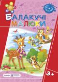 Г. Сапун: Балакучі малюки. Робочий зошит для дітей четвертого року життя Пропонований посібник містить завдання, спрямовані на розвиток звязного мовлення, звукової культури та граматичної будови мовлення, збагачення словникового запасу, удосконалення мовленнєвих навичок дітей четвертого року http://booksnook.com.ua