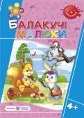 Г. Сапун: Балакучі малюки. Робочий зошит для дітей п'ятого року життя Пропонований посібник містить завдання, спрямовані на розвиток звязного мовлення, звукової культури та граматичної будови мовлення, збагачення словникового запасу, удосконалення мовленнєвих навичок дітей п'ятого року http://booksnook.com.ua