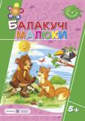 Г. Сапун: Балакучі малюки. Робочий зошит для дітей шостого року життя Пропонований посібник містить завдання, спрямовані на розвиток звязного мовлення, звукової культури та граматичної будови мовлення, збагачення словникового запасу, удосконалення мовленнєвих навичок дітей шостого року http://booksnook.com.ua