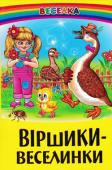 Віршики-веселинки. Збірка До збірки увійшли найкращі зразки української дитячої гумористичної поезії.
Для дітей молодшого шкільного віку http://booksnook.com.ua