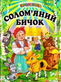 Солом'яний бичок. Українські народні казки і пісні До збірки ввійшли відомі українські народні казки і пісні. Вони навчать маленьких читачів бути добрими, кмітливими, сміливими, винахідливими, справедливими, поважати оточуючих, любити тварин.
Для дошкільнят і дітей http://booksnook.com.ua