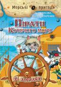 Аня Амасова, Виктор Запаренко: Пірати Котячого моря. На абордаж! Книга 1 Що краще ─ манірні кніксени у бальній залі чи хитка корабельна палуба? Сестриці Мурлін і Пурлін чи юрба озброєних до зубів піратів? Нудні повчання класної дами Болонії чи пошуки свого батька ─ славнозвісного пірата http://booksnook.com.ua