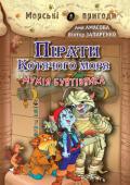 Аня Амасова, Виктор Запаренко: Пірати Котячого моря. Мумія бунтівника. Книга 3 У цій книжці ти знову зустрінешся з Джонні-Горобчиком і разом  з ним потрапиш у світ легенд та морських прикмет. Його корабель, що зветься «Дженіфир» (згадай про капітана Джен!), потрапить на острів до підступної http://booksnook.com.ua