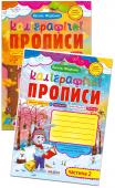 В. Федієнко: Каліграфічні прописи з чарівними сторінками (у 2 частинах) Прописи являють собою сучасний посібник з вироблення навичок каліграфічного письма. Від існуючих аналогів їх відрізняє велика кількість вправ на обведення, штрихування, копіювання, розфарбовування, а також використання http://booksnook.com.ua