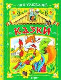 Мої улюблені казки (зелена) У кожної дитини є свої улюблені казки. Хтось полюбляє кумедну історію про Бичка — смоляного бочка, іншим до вподоби дізнатися про пригоди хитрої Лисички-Міняйло, а комусь запам'яталась Коза-Дереза! Але всі ці розповіді http://booksnook.com.ua