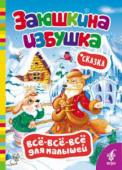 Заюшкина избушка. Все-все-все для малышей Известные детские сказки и стихи о доброте, заботе и верности. Книги для малышей от года, развивают образное мышление, пробуждают любознательность и прививают любовь к чтению. http://booksnook.com.ua