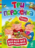 Три поросенка. Все-все-все для малышей Книги этой серии предлагают маленьким читателям известные детские сказки и стишки о доброте, заботе и преданности. Созданные специально для малышей от года, они будут побуждать развитие образного мышления, http://booksnook.com.ua