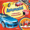 Автомобілі. Найперша енциклопедія Ця чудова серія пізнавальних книг для наймолодших читачів відповість на безліч питань про навколишній світ, які так люблять ставити дітки. Найперша енциклопедія — прекрасний подарунок і корисний посібник для занять з http://booksnook.com.ua