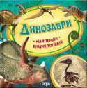 Динозаври. Найперша енциклопедія Ця чудова серія пізнавальних книг для наймолодших читачів відповість на безліч питань про навколишній світ, які так люблять ставити дітки. Найперша енциклопедія — прекрасний подарунок і корисний посібник для занять з http://booksnook.com.ua