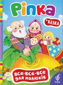 Ріпка. Все-все-все для малюків Книжки цієї серії пропонують найменшим читачам відомі дитячі казки та віршики про доброту, турботу і відданість.
Створені спеціально для малюків від року, вони спонукатимуть розвиток образного мислення, допитливості та http://booksnook.com.ua