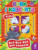 Вовк і козенята. Все-все-все для малюків Книжки цієї серії пропонують найменшим читачам відомі дитячі казки та віршики про доброту, турботу і відданість.
Створені спеціально для малюків від року, вони спонукатимуть розвиток образного мислення, допитливості та http://booksnook.com.ua