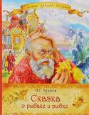 А. С. Пушкин: Сказка о рыбаке и рыбке Любимые сказки с потрясающими иллюстрациями! Малыши с радостью проведут время с родителями, слушая волшебные истории. http://booksnook.com.ua