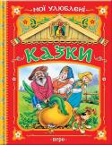 Мої улюблені казки (червона) У кожної дитини є свої улюблені казки. Хтось полюбляє казку про колобка, іншим до вподоби «Ріпка» та «Теремок», а комусь запам’ятались вовк та коза! Але всі ці розповіді дають можливість малюкові зазирнути у казковий http://booksnook.com.ua