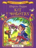 Шарль Перро: Кіт у чоботях. Читаємо самі Серія книжок  