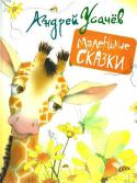 Андрей Усачев: Маленькие сказки Жизнь прекрасна и удивительна, и вокруг столько всего интересного! Так много еще предстоит узнать и на столько вопросов нужно найти ответ! Отчего у жирафа шея длинная? Кто съел Луну? Почему у зайца длинные уши? Что http://booksnook.com.ua
