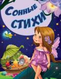 Сонные стихи. Сказки и стихи малышам  http://booksnook.com.ua