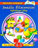 Ольга Земцова: Знайди відмінності. Розвиваємо увагу. Для дітей 4-5 років Автор Земцова О.Н. - кандидат педагогічних наук, керівник Центру дошкільного розвитку і виховання дітей. На основі її методичних розробок створена універсальна система розвитку та підготовки дітей до школи, яка пройшла http://booksnook.com.ua