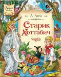 Л. Лагін: Старик Хоттабич Існує два варіанти книжки 